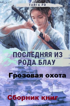 Тайга Ри. Грозовая охота (Последняя из рода Блау). Сборник книг