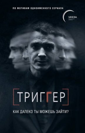 Павел Воронин. Триггер. Как далеко ты можешь зайти? (2020)