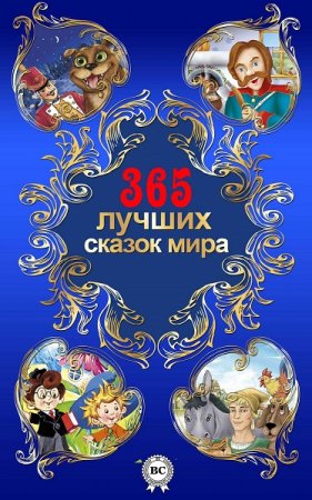 365 лучших сказок мира