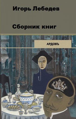 Игорь Лебедев. Цикл книг - Сыщикъ Ардовъ