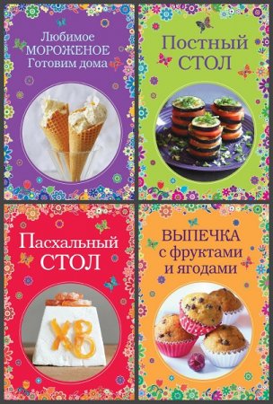 Серия книг - Вкусные сезоны