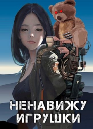 Александр Прялухин. Ненавижу игрушки (2020)