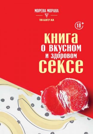 Книга о вкусном и здоровом сексе + Аудиокнига