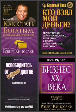 Серия книг - Богатый Папа