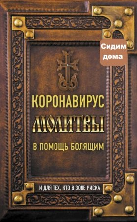 Коронавирус. Молитвы в помощь болящим и для тех, кто в зоне риска