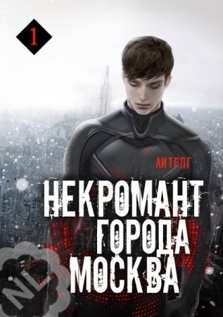 Оро Призывающий. Некромант города Москва. Сборник книг