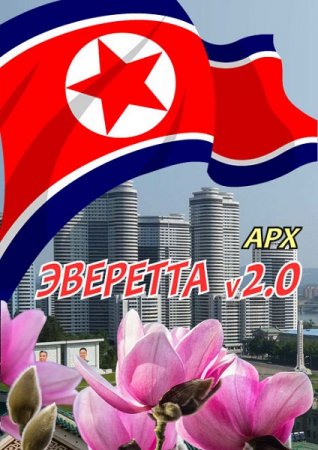 Арх. Эверетта v2.0 (2020)