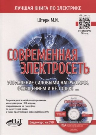 Современная электросеть. Управление силовыми нагрузками, освещением и не только... Книга+DVD (2020)