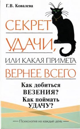 Секрет удачи, или какая примета вернее всего