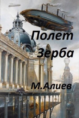 Максим Алиев. Полет Зерба (2020)