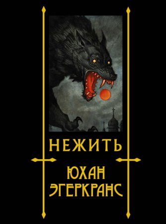 Юхан Эгеркранс. Нежить (2019)