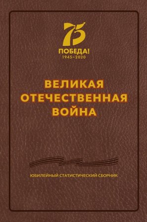 Великая Отечественная война. Юбилейный статистический сборник 2020