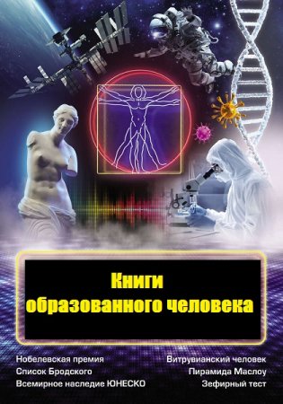 Книги образованного человека