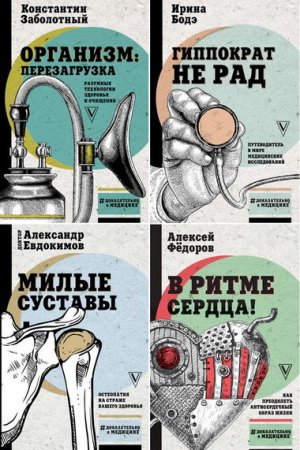 Серия книг - Доказательно о медицине