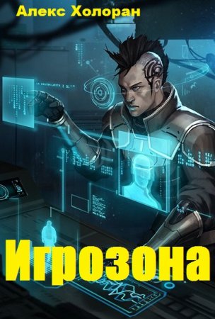 Алекс Холоран. Игрозона (2020)