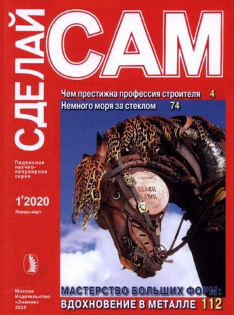 Сделай сам №1 (январь-март 2020)