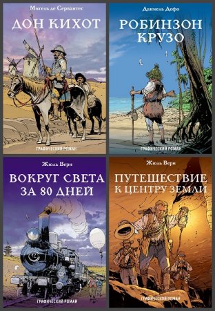 Серия книг - Классика в комиксах