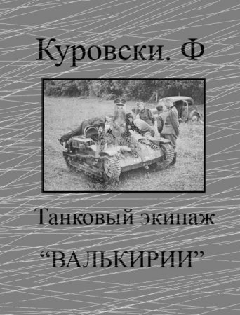 Франсуаза Куровски. Танковый экипаж «Валькирии»