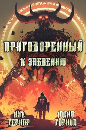 Ник Гернар, Юлия Горина. Приговоренный. Сборник книг