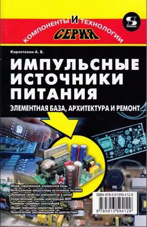 Импульсные источники питания. Элементная база, архитектура и ремонт