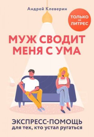 Муж сводит меня с ума. Экспресс-помощь для тех, кто устал ругаться