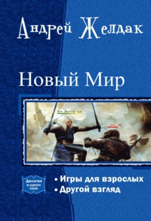 Андрей Желдак. Новый Мир. Сборник книг