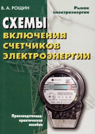 Схемы включения счетчиков электрической энергии