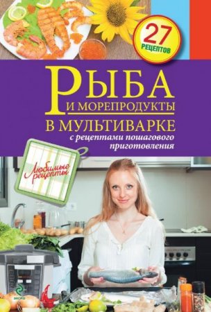 Рыба и морепродукты в мультиварке