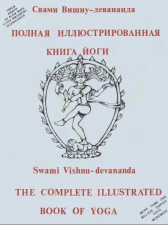 Полная иллюстрированная книга йоги