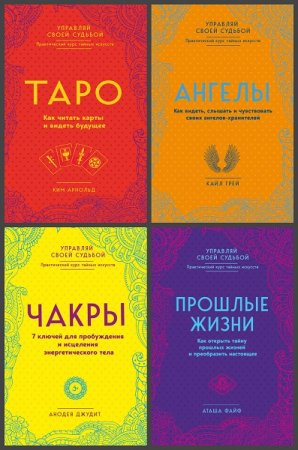 Серия книг - Практический курс тайных искусств