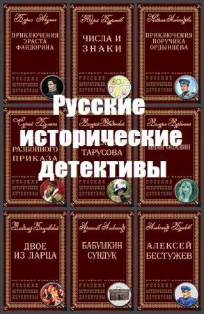 Серия книг - Русские исторические детективы