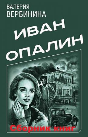 Валерия Вербинина. Цикл книг - Иван Опалин