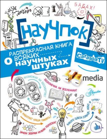 НауЧпок. Распрекрасная книга о всяких научных штуках