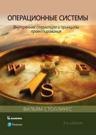 Операционные системы. Внутренняя структура и принципы проектирования. 9-е издание (2020)