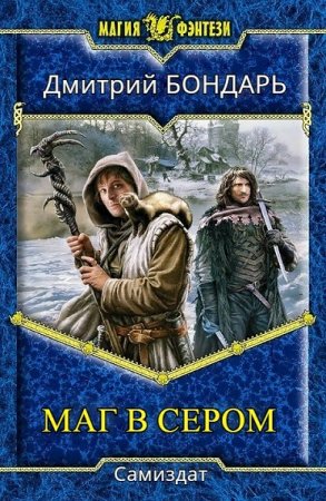 Дмитрий Бондарь (agent0825). Маг в сером. Сборник книг