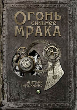 Анатолий Герасименко. Огонь сильнее мрака (2020)