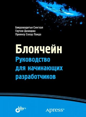 Блокчейн. Руководство для начинающих разработчиков