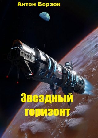 Антон Борзов. Звездный горизонт (2020)