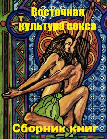 Восточная культура секса. Сборник книг