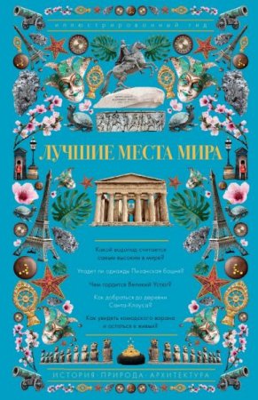 Лучшие места мира. Иллюстрированный гид