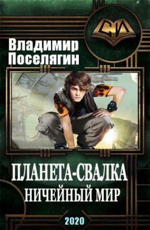 Владимир Поселягин. Планета-Свалка. Сборник книг