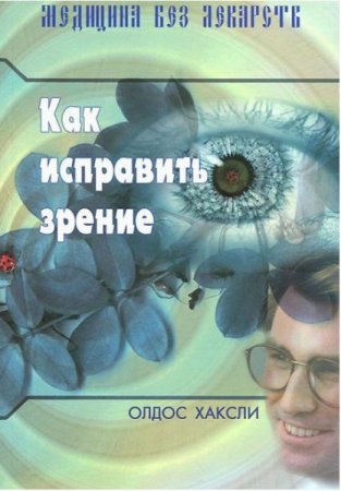 Как исправить зрение