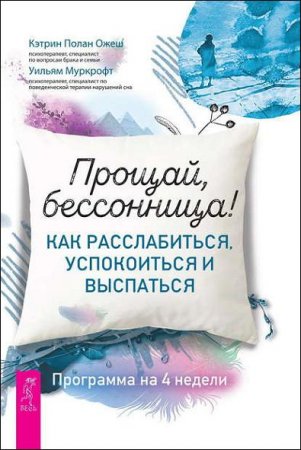 Прощай, бессонница! Как расслабиться, успокоиться и выспаться