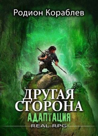 Родион Кораблев. Другая сторона. Сборник книг