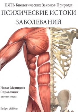 Психические истоки заболеваний. Новая медицина. Справочник