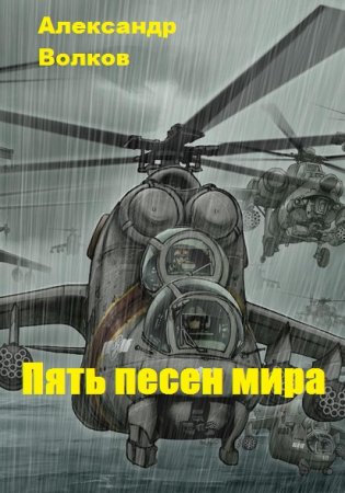 Александр Волков. Пять песен мира. Сборник книг