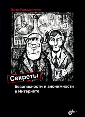 Секреты безопасности и анонимности в Интернете (2021)