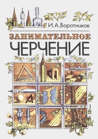 Занимательное черчение. Книга для учащихся