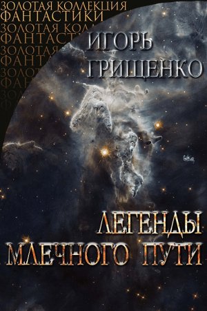 Игорь Грищенко. Легедны Млечного пути (2020)