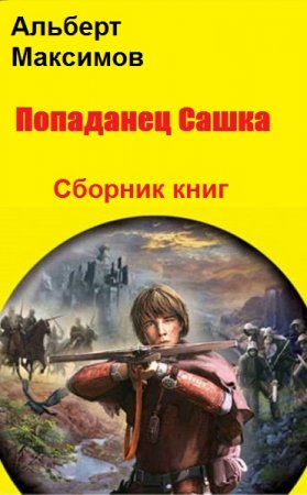 Альберт Максимов. Попаданец Сашка. Сборник книг